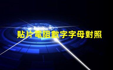 貼片電阻數字字母對照表 貼片電阻上面的數字代表什么